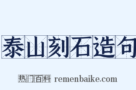 泰山刻石造句是什么意思的图片